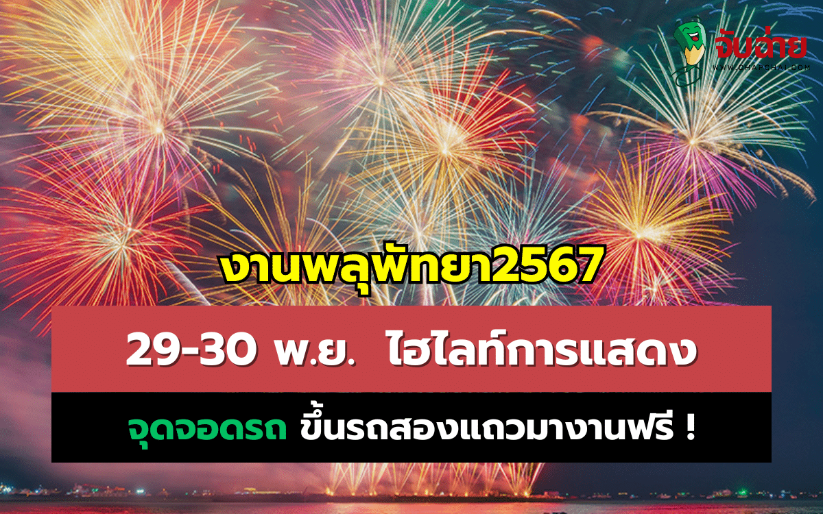 งานพลุพัทยา2567