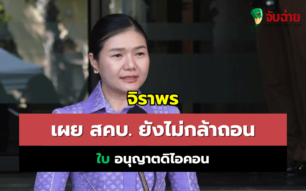 ถอนใบอนุญาตดิไอคอน