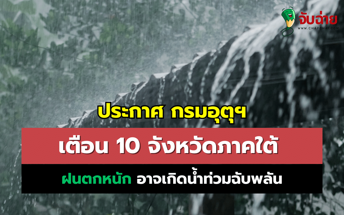 ฝนตกหนัก 10 จังหวัด ภาคใต้