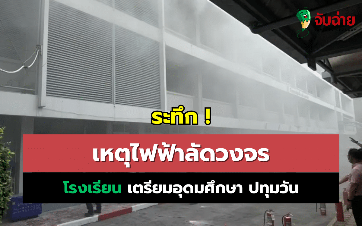 ไฟฟ้าลัดวงจรปทุมวัน