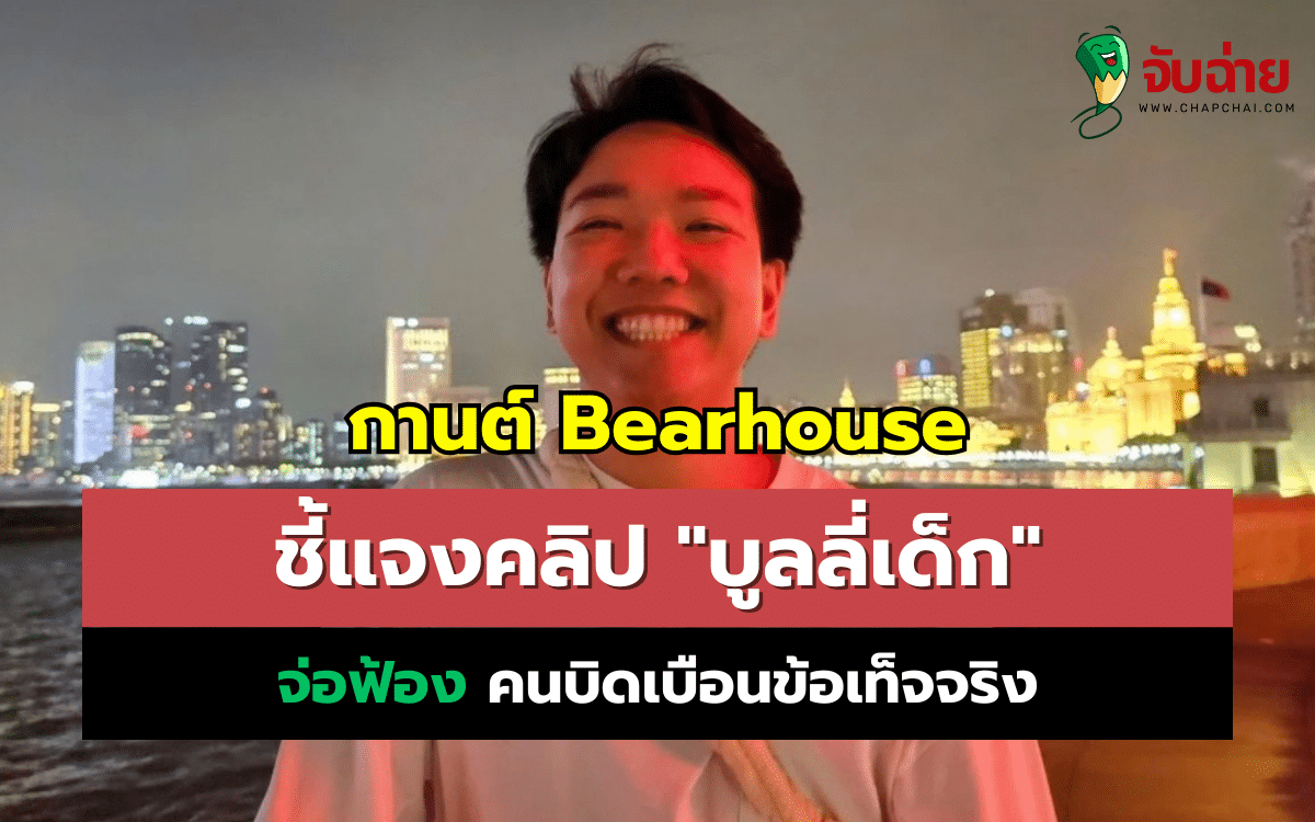 กานต์ Bearhouse